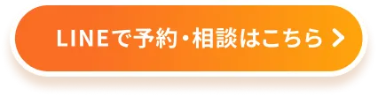LINEで予約・相談はこちら