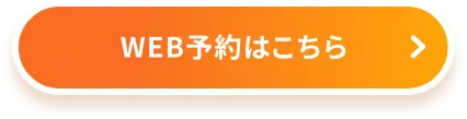 WEB予約はこちら