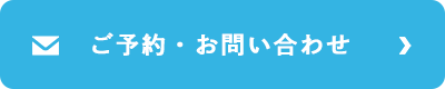 ご予約・お問い合わせ